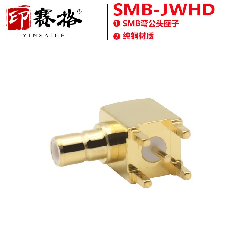 SMB-JWHD弯公座焊接PCB板90度 SMB公头内针smb-jwe座子 - 图0