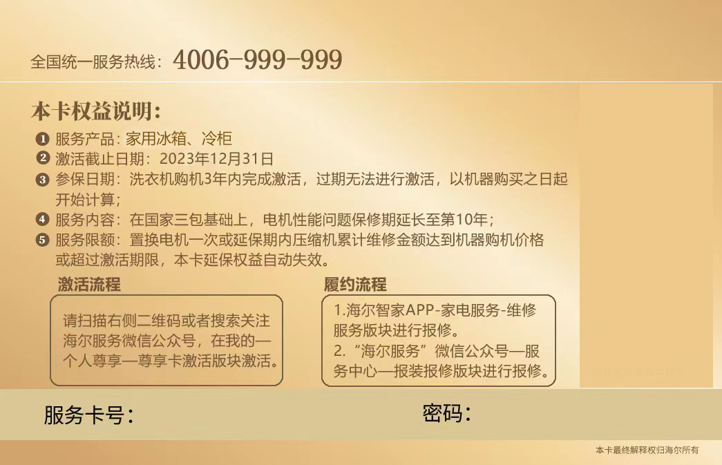 海尔统帅卡萨帝官方冰箱冷柜10年核心部件十年延保卡智家APP激活