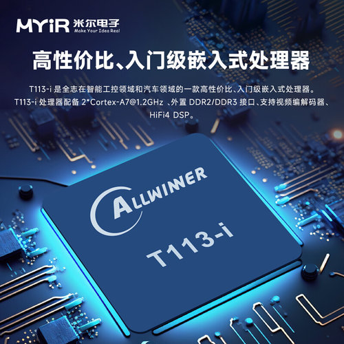 米尔电子全志 T113-i工业开发板 Cortex-A7工控板纯国产多核异构|-图1