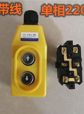220V微型电动葫芦开关 三相上下手柄 380V电动吊机控制