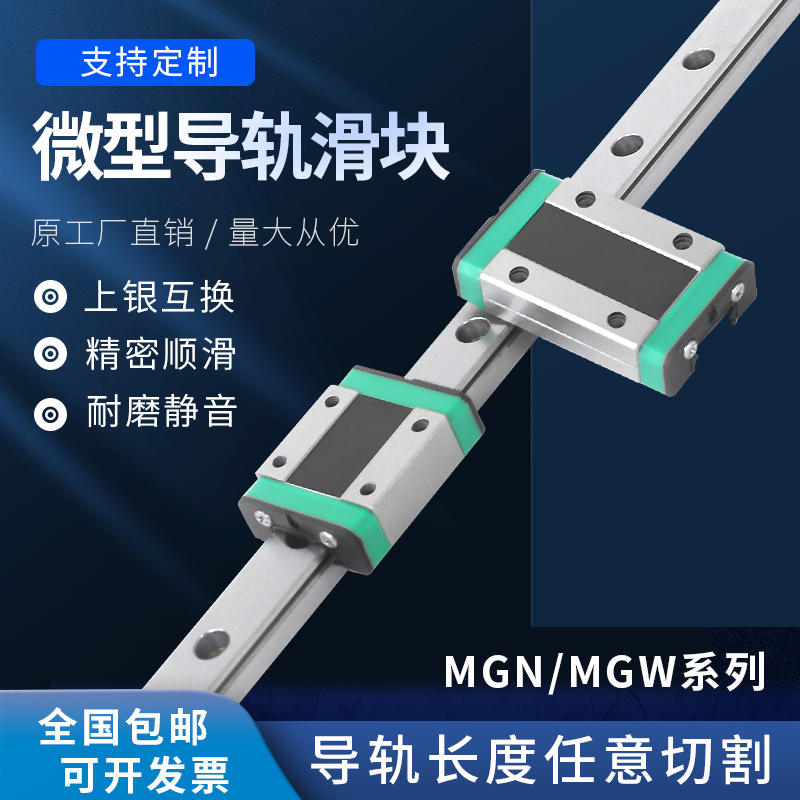 国产微型小直线导轨滑块线性滑轨道MGN/MGW/7C 9C 12C 15C 7H 9H - 图0