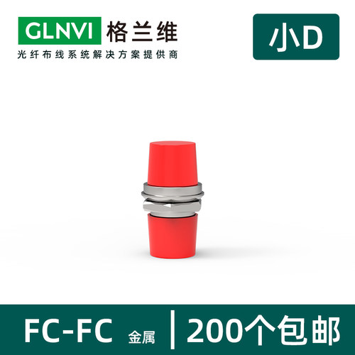 格兰维 光纤耦合器法兰光纤适配器FC-FC圆转圆大D对接头小D电信级光纤跳线法兰盘连接器fc-fc转换器单工 - 图0