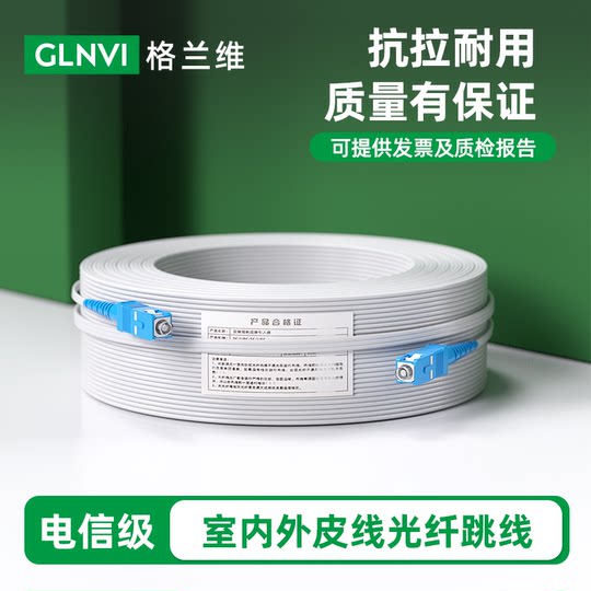 Granville fiber optic cable household pre-embedded indoor and outdoor finished leather cable telecommunications grade leather cable jumper extension line monitoring optical fiber SC-SC pre-end single mode single core fixed length leather cable