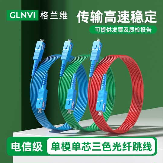 Glenview Telecom-grade fiber optic jumper red blue green SC-SC fiber optic line single-mode single-core square to square to round three-color jumper LC-LC-SC-FC-ST pigtail high quality new