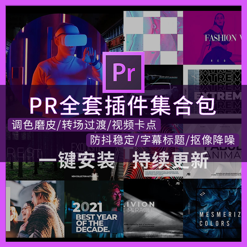 pr插件合集全套一键安装包转场字幕调色磨皮美颜降噪卡点特效2024 - 图1