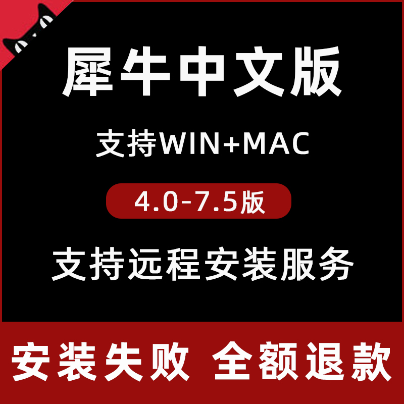 犀牛rhino7软件中英文安装包远程安装服务建模教程渲染器win/mac - 图0