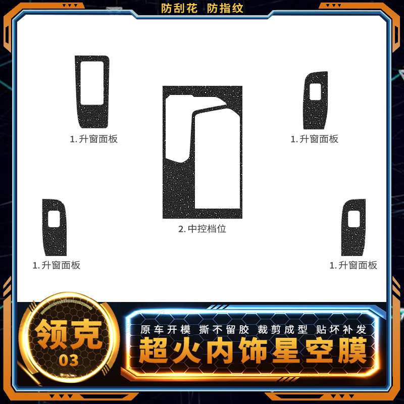 星空膜适用领克06用品内饰改装贴纸领克03中控膜车内装饰档位贴膜