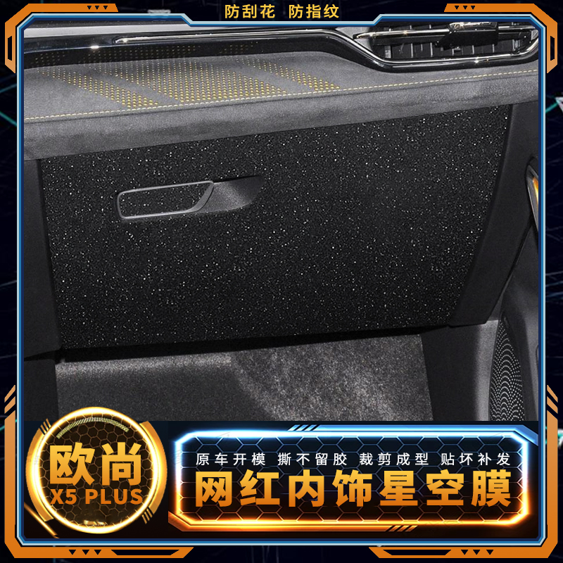 星空膜23款长安欧尚x5plus改装件用品车内装饰贴膜内饰膜中控贴纸