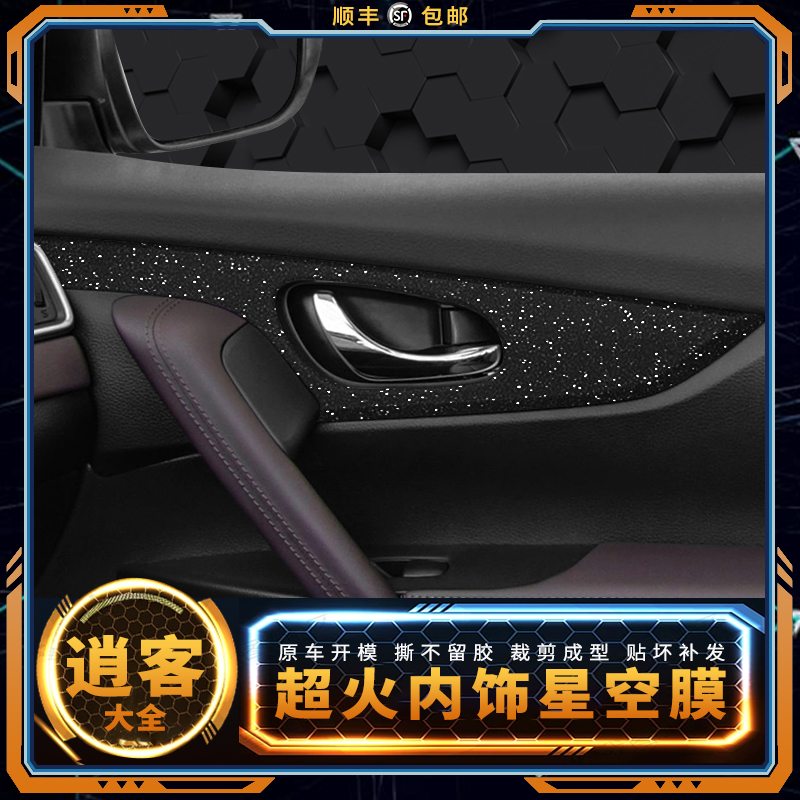 星空膜适用16-22款日产逍客内饰用品改装贴纸中控台装饰保护贴膜