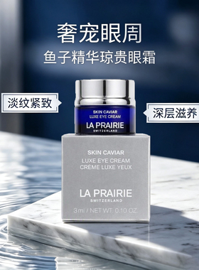 莱珀妮鱼子精华琼贵紧致眼霜