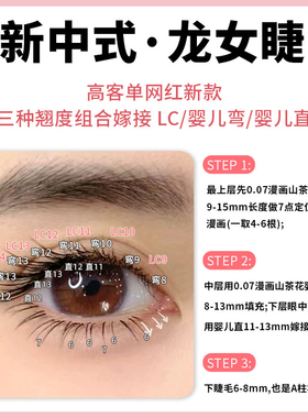 恋夫人新中式龙女嫁接睫毛