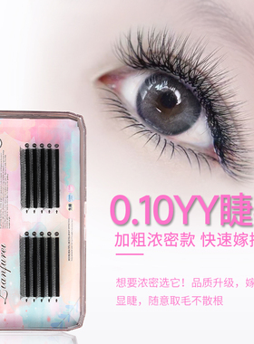 恋夫人0.10粗浓密款yy睫毛嫁接