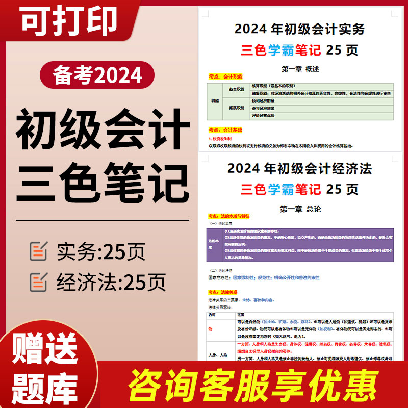 2024年初级会计教材备考书考试题库网课视频初会证实务和经济法基础真题软件三色笔记习题必刷题课程官方正版2023年