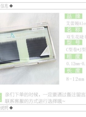 艾蕾嫚镭射双生花嫁接睫毛尖扁毛