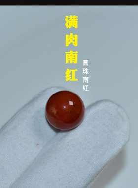 凉山南红圆珠天然原矿满肉