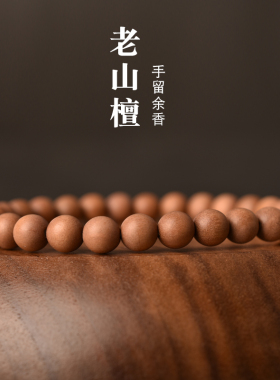 若悟印度老山檀香文艺风天然手链