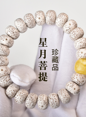 海南星月菩提手串蜜蜡配饰