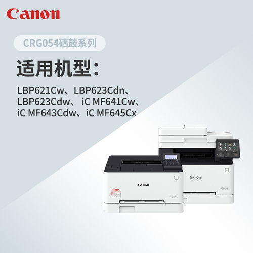 原装佳能MF645Cx硒鼓CRG-054彩色打印机墨盒LBP621Cw 623Cdw 623Cdn易加粉MF643Cdw MF641Cw 642Cw/Cdw官方 - 图0