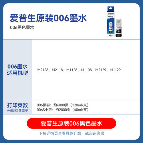 爱普生006原装墨水M2128 M2118 M1128 连供填充墨汁M1108 M2129 M1129 006s 007s打印机墨水007 - 图0