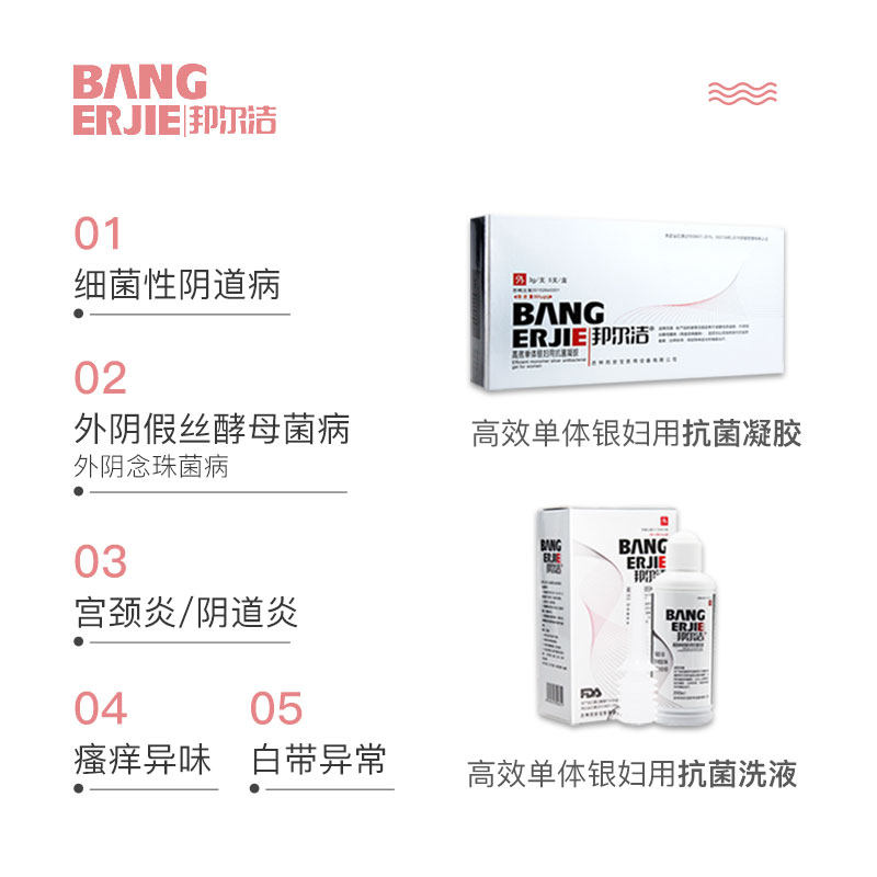 邦尔洁高效单体银妇用抗菌凝胶& 邦列安私处护理（器械）