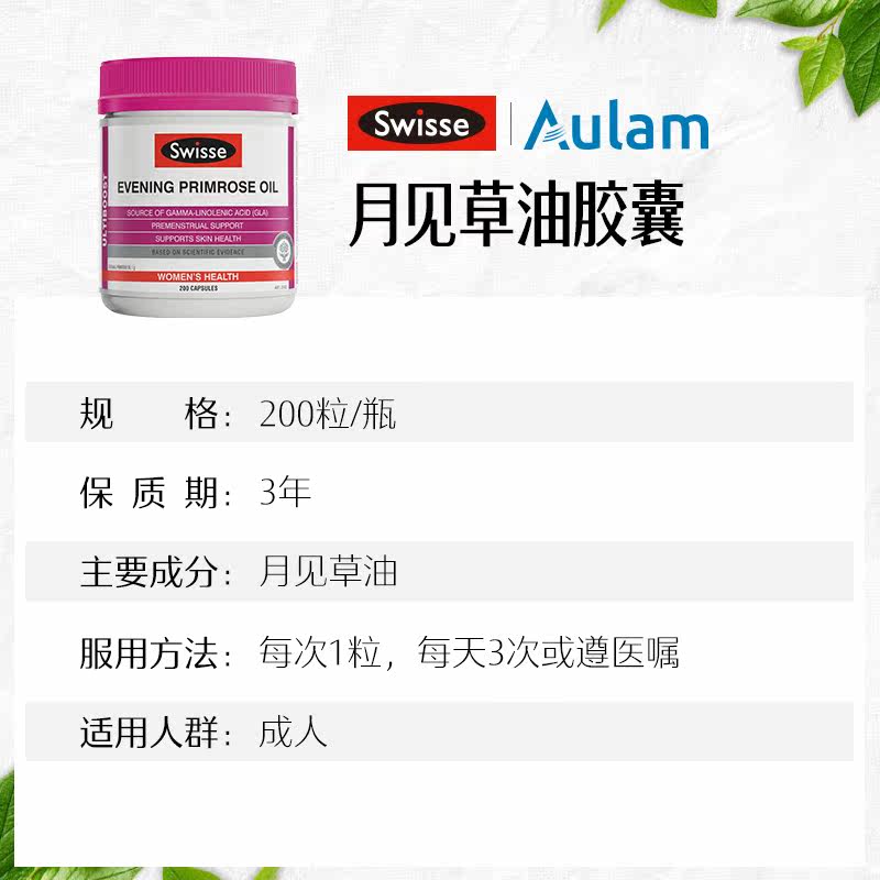 swisse月见草油200粒卵巢保养胶囊 SwisseAulam海外月见草油