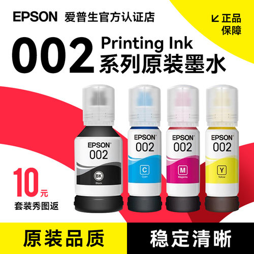 爱普生原装002墨水L4158 L4168 L4166 L6178 L6198 L4165 L4167 L4268 L4266 L4156 L6176连供打印机墨汁四色 - 图0
