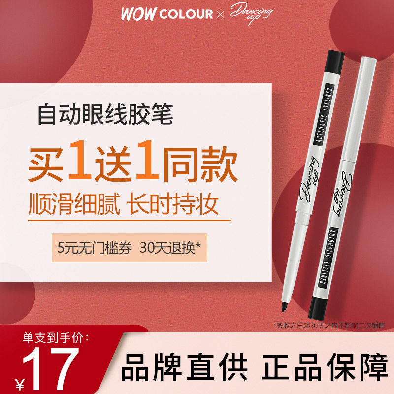 wowcolour盛大开业/舞动奇迹自动 wowcolour眼线