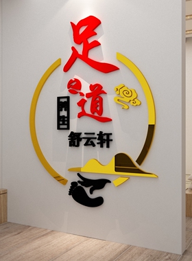 顾宫有喜足疗店亚克力立体墙贴