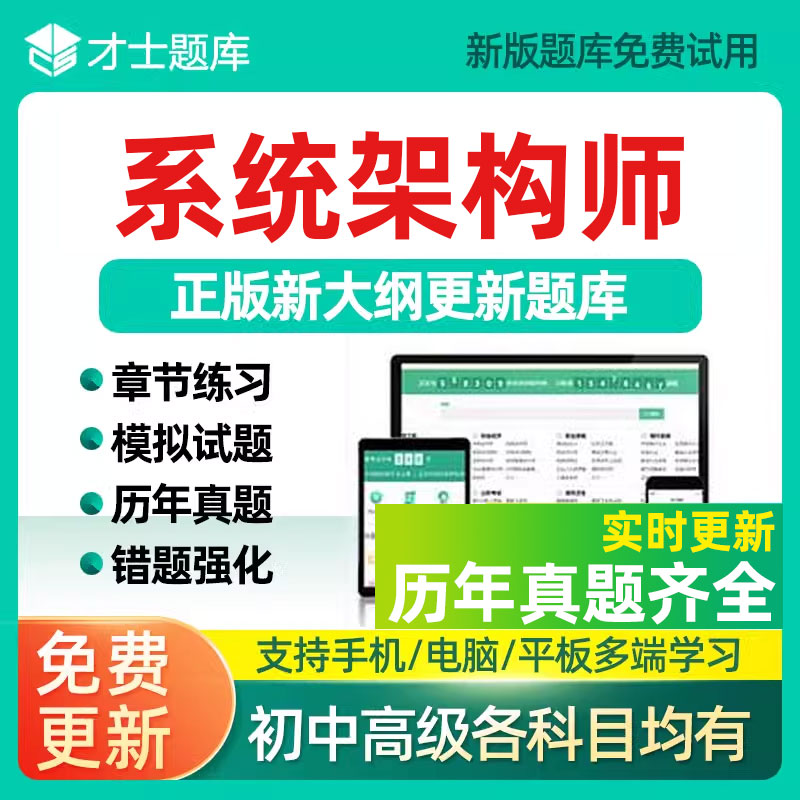 软考高级系统架构设计师中级软件设计评测师网络工程师历年真题库