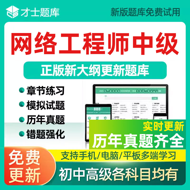 软考高级系统架构设计师中级软件设计评测师网络工程师历年真题库