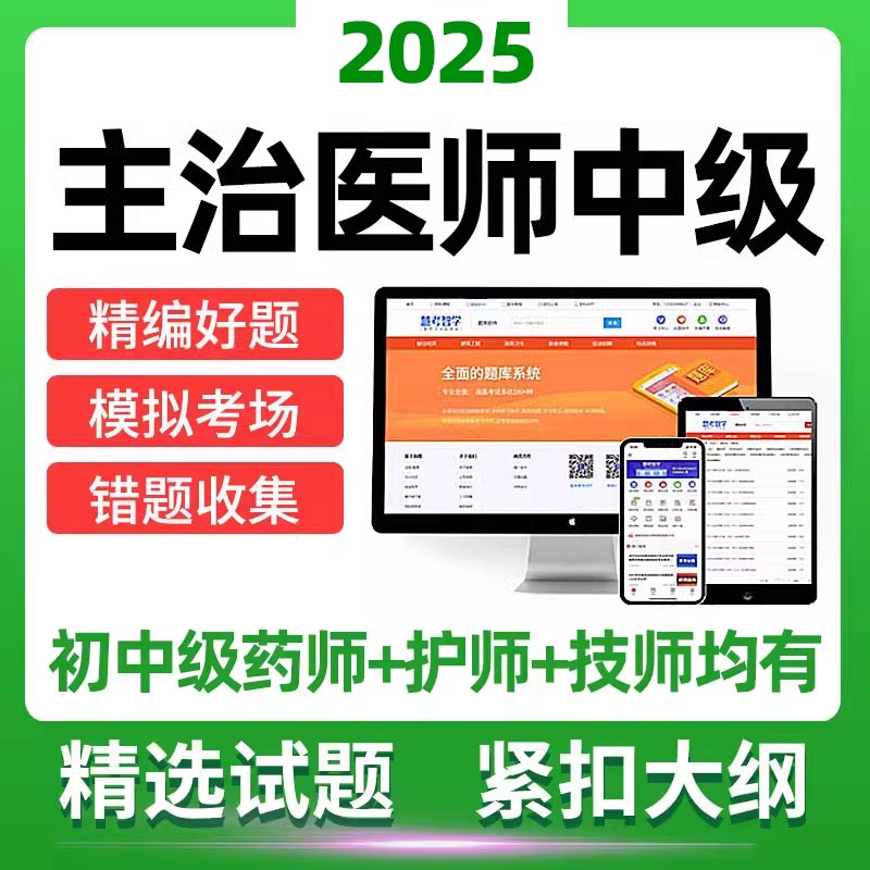 2025主治医师网课题库全科整形中医内外科放射口腔超声波医学中级