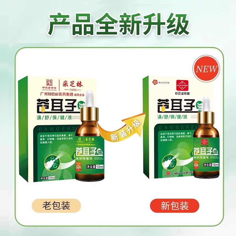 苍耳子鼻炎油儿童鼻干鼻塞流鼻涕过敏性鼻炎通鼻官方正品白云山dq