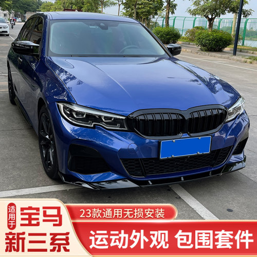适用于宝马20-26款3系前铲三系改装MP前唇侧裙后唇尾翼VTEN套件 - 图1