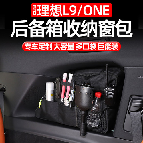 适用理想ONEL6L7L8L9后备箱收纳窗包拓展储物收纳包置物袋改装件 - 图0