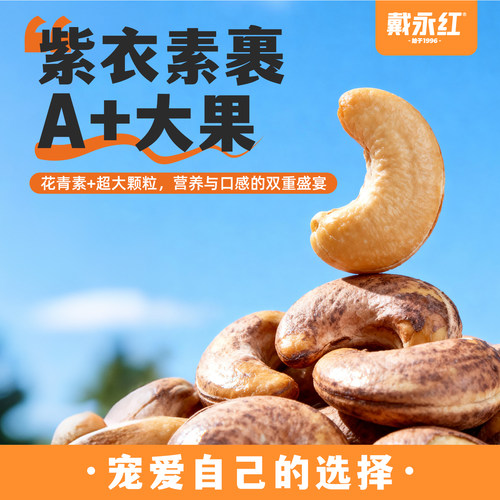 戴永红紫皮腰果奶香味坚果A+大果越南炒货孕妇健康零食干果旗舰店 - 图1