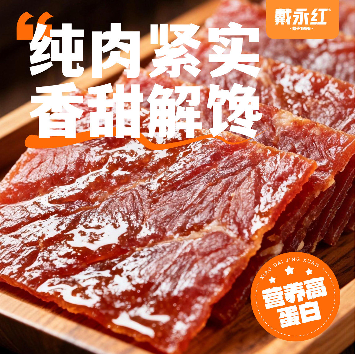 戴永红猪肉脯猪腿肉猪肉铺零食解馋肉干熟食小吃炒货官方旗舰店,淘宝优惠券,粉丝福利购,淘宝优惠卷