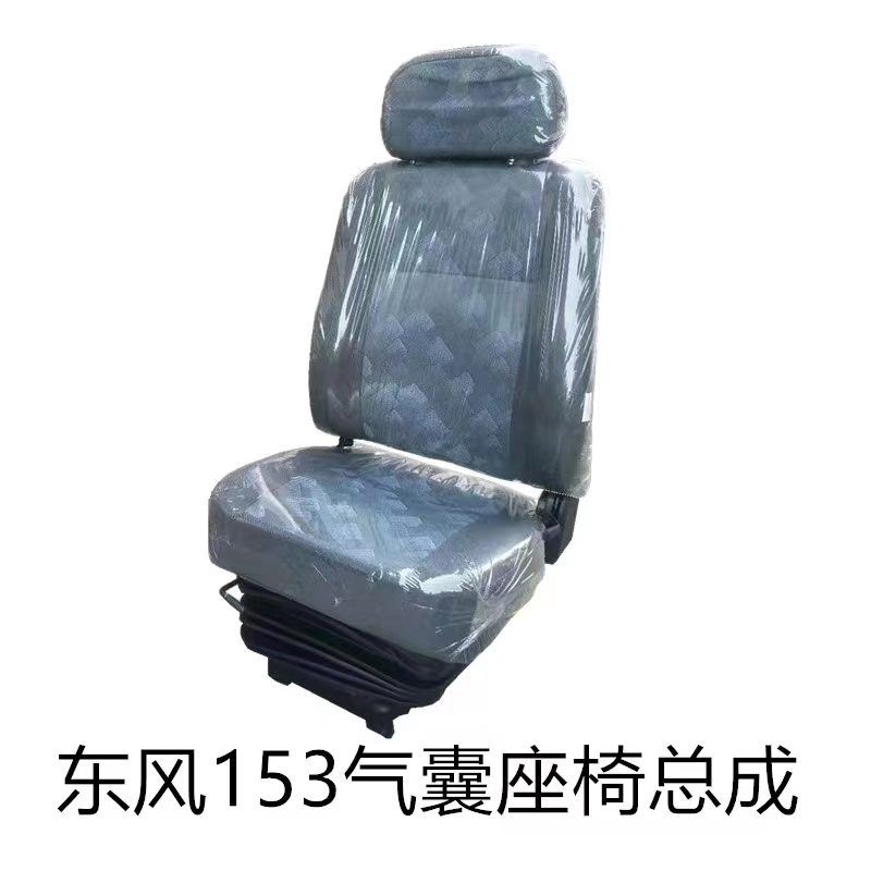 东风货车153紫罗兰十通陕汽华山145驾驶室司机座椅总成气囊座椅-图0