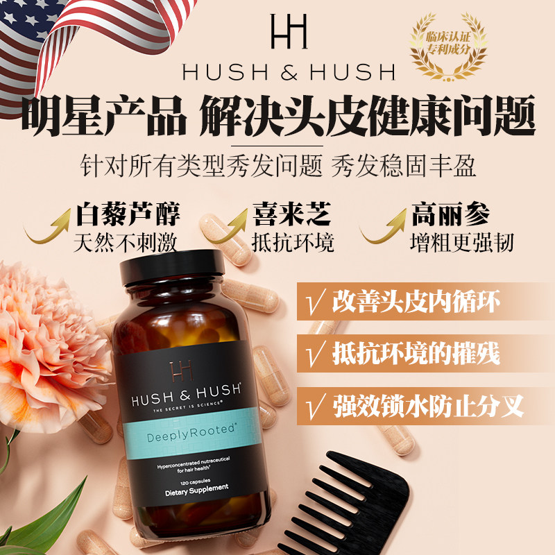 hushhush头皮滋养生物素美国胶囊 HUSHHUSH海外丽人海外膳补