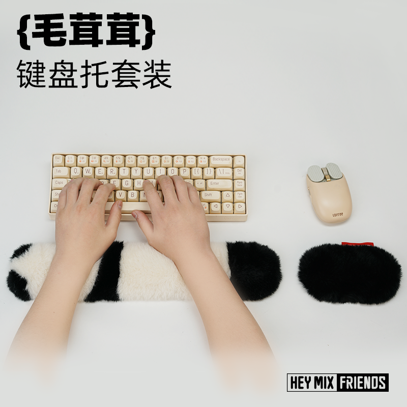 heymix熊猫键盘手托鼠标腕托柔软不掉毛无异味毛绒腕托毛茸键盘托