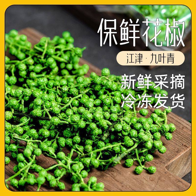 鲜青花椒冷冻真空新鲜重庆九叶青麻椒袋装藤椒商用当季散装四川,淘宝优惠券,粉丝福利购,淘宝优惠卷