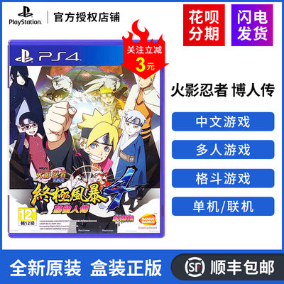 索尼ps4 Ps5游戏火影忍者究极风暴4 博人传慕留人传火影4 火影究极风暴4 中文现货 虎窝淘
