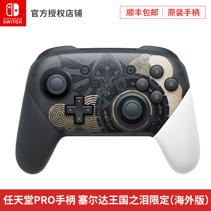 任天堂原装Switch Pro手柄 NS 塞尔达王国之泪限定版手柄无线蓝牙 - 图3