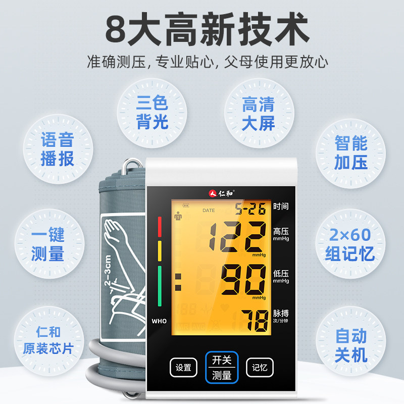 仁和医疗电子家用全自动高量血压计 仁和众乐乐血压计（电子血压计）