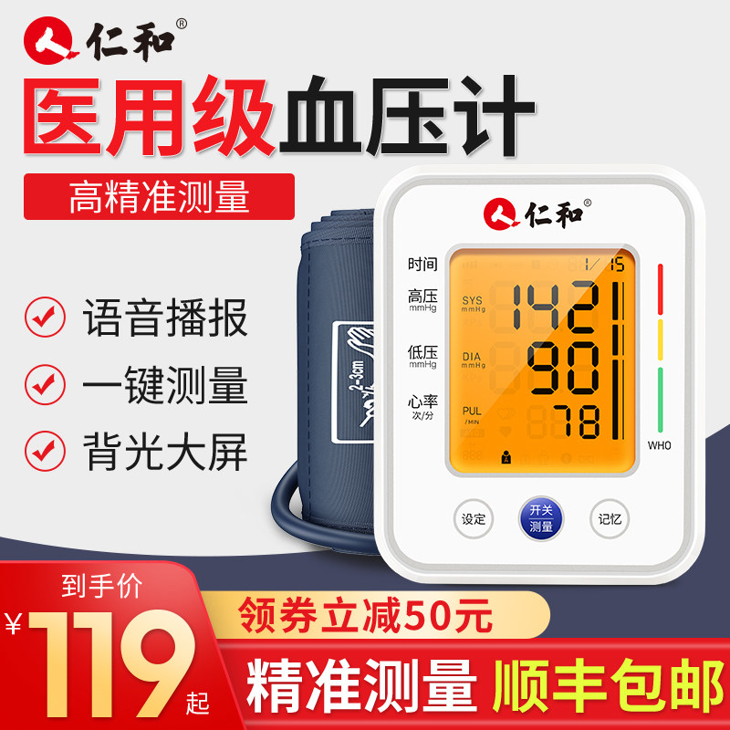 仁和家用电子高精准医生血压测量仪 仁和众乐乐血压计（电子血压计）