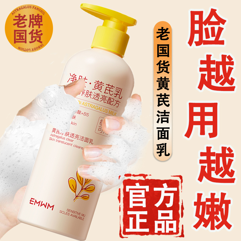 EMWM老国货黄芪洗面奶氨基酸去黄提亮控油深层清洁去黑头洁面乳