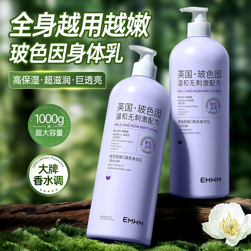 正品玻色因维C焕亮身体乳舒缓保湿柔润焕亮雪松杜桑香氛持久留香