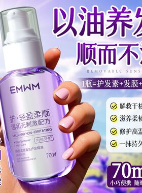 EMWM护发精油懒人免洗柔顺蓬松