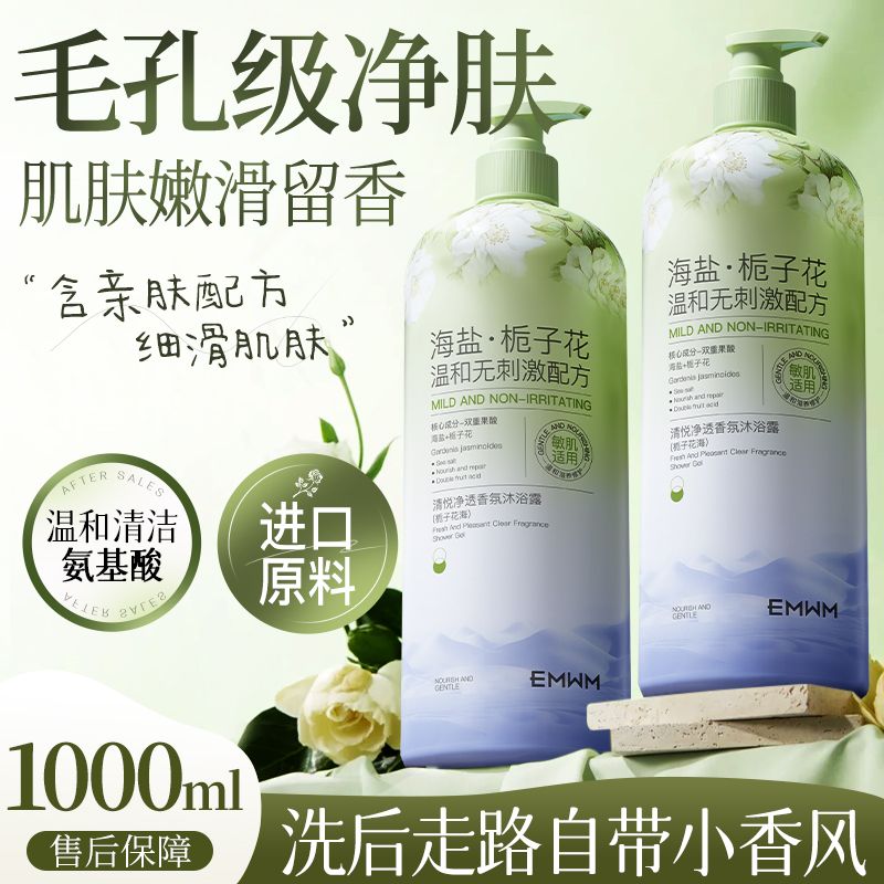 EMWM海盐栀子花香氛沐浴露控油清洁祛背痘润肤清爽留香持久沐浴乳