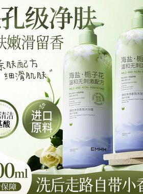 EMWM海盐栀子花香氛沐浴露控油清洁润肤清爽留香持久沐浴乳