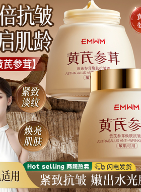 EMWM黄芪去黄提亮面霜抗皱紧致去细纹补水滋润全家通用